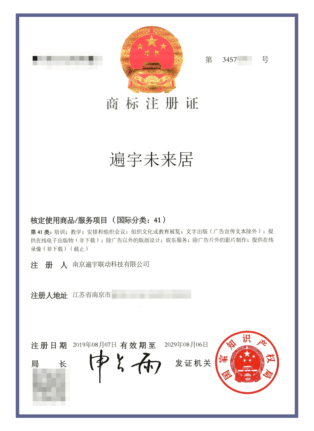 未来居商标认证